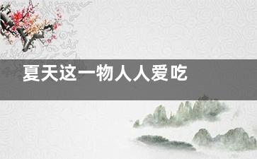夏天这一物人人爱吃  却让肠胃长满结石,夏天人们爱吃什么